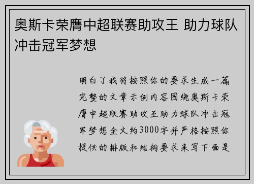 奥斯卡荣膺中超联赛助攻王 助力球队冲击冠军梦想 奥斯卡荣膺中超联赛助攻王 助力球队冲击冠军梦想