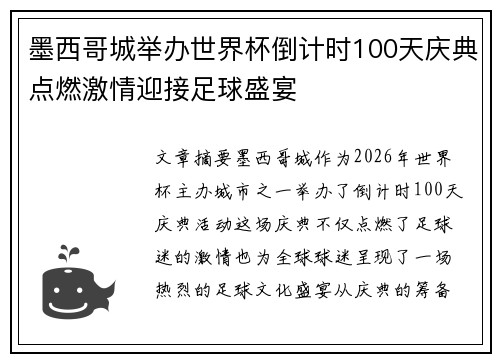 墨西哥城举办世界杯倒计时100天庆典点燃激情迎接足球盛宴
