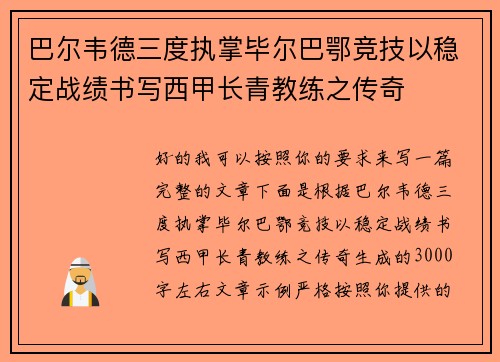 巴尔韦德三度执掌毕尔巴鄂竞技以稳定战绩书写西甲长青教练之传奇 巴尔韦德三度执掌毕尔巴鄂竞技以稳定战绩书写西甲长青教练之传奇