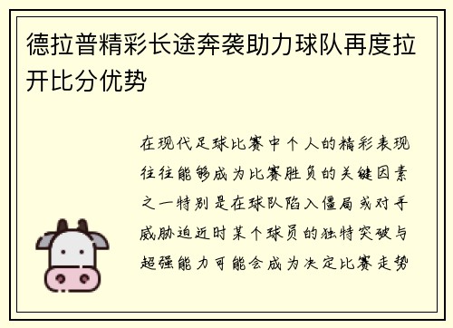 德拉普精彩长途奔袭助力球队再度拉开比分优势