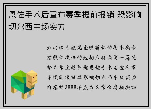 恩佐手术后宣布赛季提前报销 恐影响切尔西中场实力
