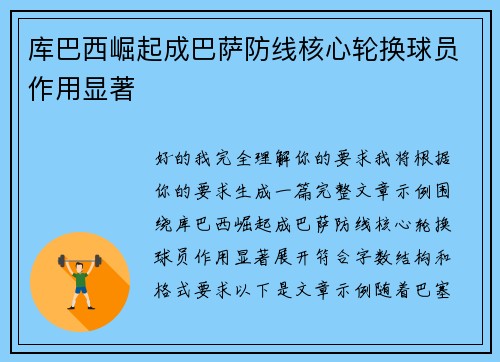 库巴西崛起成巴萨防线核心轮换球员作用显著