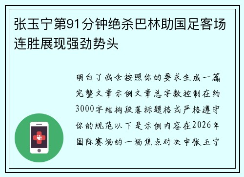 张玉宁第91分钟绝杀巴林助国足客场连胜展现强劲势头