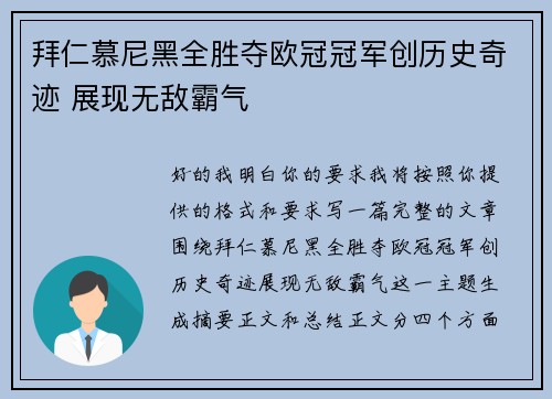 拜仁慕尼黑全胜夺欧冠冠军创历史奇迹 展现无敌霸气