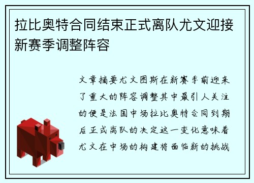 拉比奥特合同结束正式离队尤文迎接新赛季调整阵容