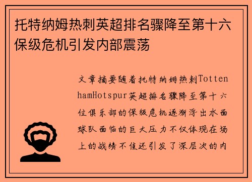 托特纳姆热刺英超排名骤降至第十六保级危机引发内部震荡 托特纳姆热刺英超排名骤降至第十六保级危机引发内部震荡