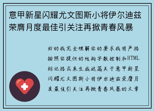 意甲新星闪耀尤文图斯小将伊尔迪兹荣膺月度最佳引关注再掀青春风暴 意甲新星闪耀尤文图斯小将伊尔迪兹荣膺月度最佳引关注再掀青春风暴