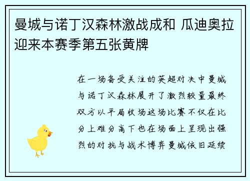 曼城与诺丁汉森林激战成和 瓜迪奥拉迎来本赛季第五张黄牌