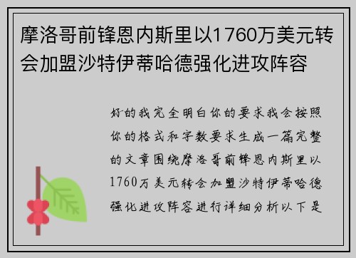 摩洛哥前锋恩内斯里以1760万美元转会加盟沙特伊蒂哈德强化进攻阵容
