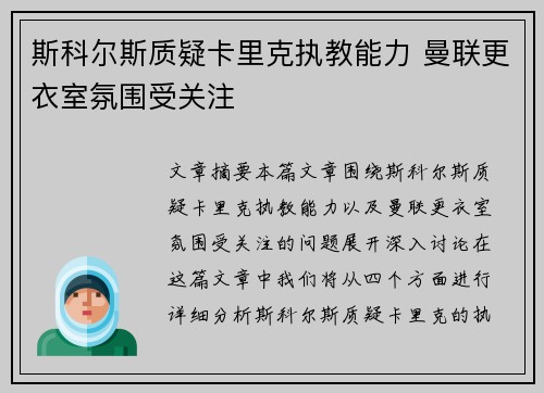 斯科尔斯质疑卡里克执教能力 曼联更衣室氛围受关注