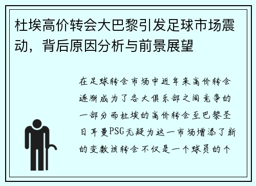 杜埃高价转会大巴黎引发足球市场震动，背后原因分析与前景展望