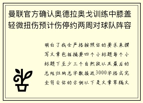 曼联官方确认奥德拉奥戈训练中膝盖轻微扭伤预计伤停约两周对球队阵容产生影响 曼联官方确认奥德拉奥戈训练中膝盖轻微扭伤预计伤停约两周对球队阵容产生影响