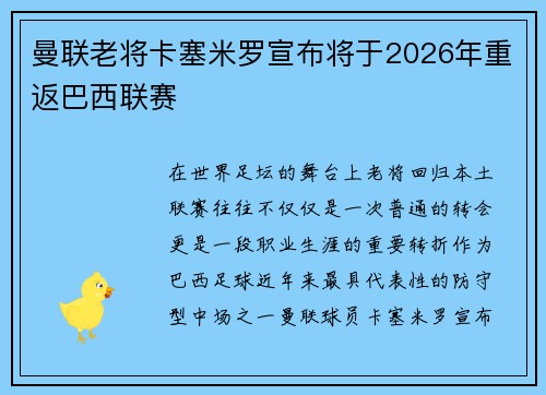 曼联老将卡塞米罗宣布将于2026年重返巴西联赛