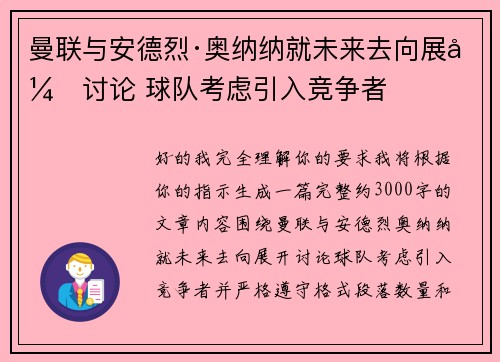曼联与安德烈·奥纳纳就未来去向展开讨论 球队考虑引入竞争者