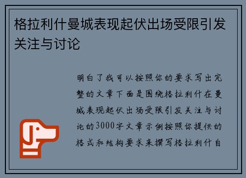 格拉利什曼城表现起伏出场受限引发关注与讨论 格拉利什曼城表现起伏出场受限引发关注与讨论