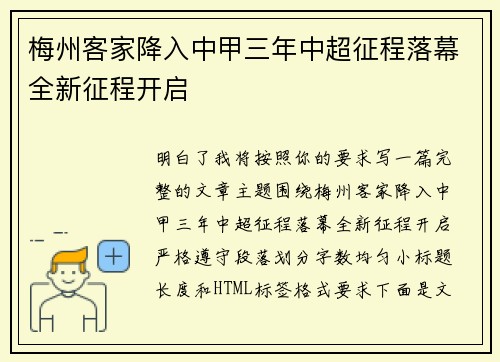 梅州客家降入中甲三年中超征程落幕全新征程开启