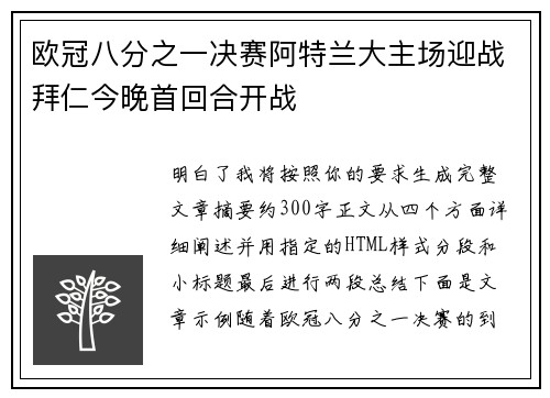 欧冠八分之一决赛阿特兰大主场迎战拜仁今晚首回合开战