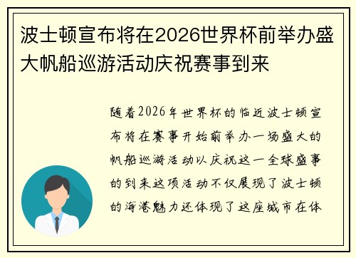 波士顿宣布将在2026世界杯前举办盛大帆船巡游活动庆祝赛事到来 波士顿宣布将在2026世界杯前举办盛大帆船巡游活动庆祝赛事到来