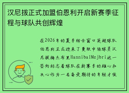 汉尼拔正式加盟伯恩利开启新赛季征程与球队共创辉煌