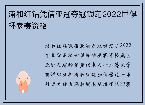浦和红钻凭借亚冠夺冠锁定2022世俱杯参赛资格 浦和红钻凭借亚冠夺冠锁定2022世俱杯参赛资格