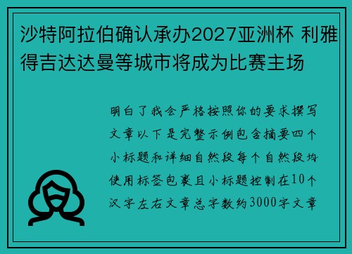 沙特阿拉伯确认承办2027亚洲杯 利雅得吉达达曼等城市将成为比赛主场