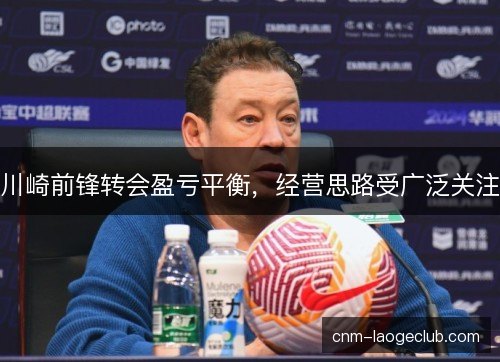 川崎前锋转会盈亏平衡，经营思路受广泛关注