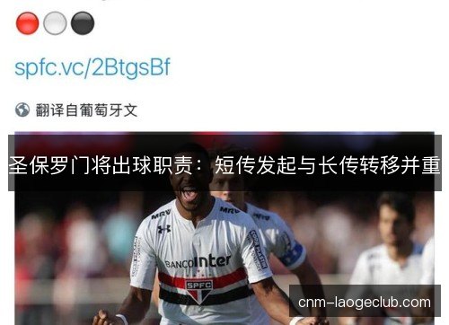 圣保罗门将出球职责：短传发起与长传转移并重